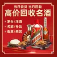 紫云县洋酒回收:茅台酒,名酒,虫草,烟酒,老酒,紫云县跃国烟酒经营部